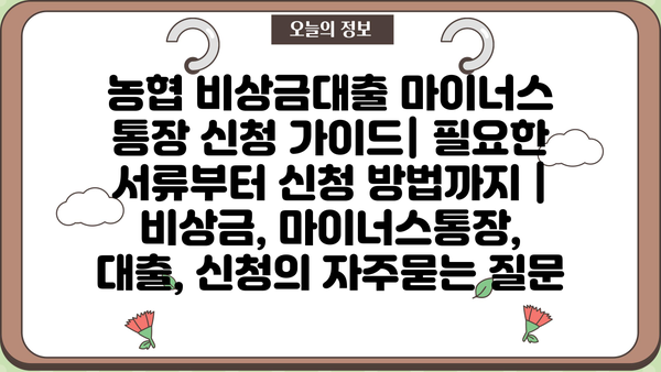 농협 비상금대출 마이너스 통장 신청 가이드| 필요한 서류부터 신청 방법까지 | 비상금, 마이너스통장, 대출, 신청