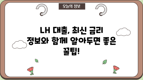 LH 대출 금리 최신 정보| 변동금리 vs 고정금리 비교 분석 | 주택금융공사, 금리 변동, 대출 조건