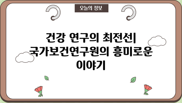 국가보건연구원, 최신 연구 성과 및 주요 소식 | 보건, 연구, 건강, 뉴스