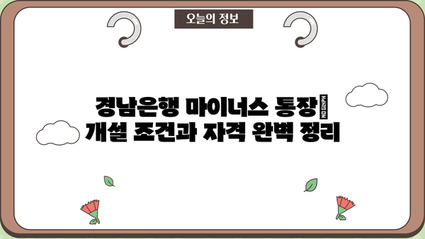 경남은행 마이너스 통장 개설 가이드| 조건, 대출 자격, 금리 상세 분석 | 마이너스 통장, 신용대출, 대출 조건, 금리 비교