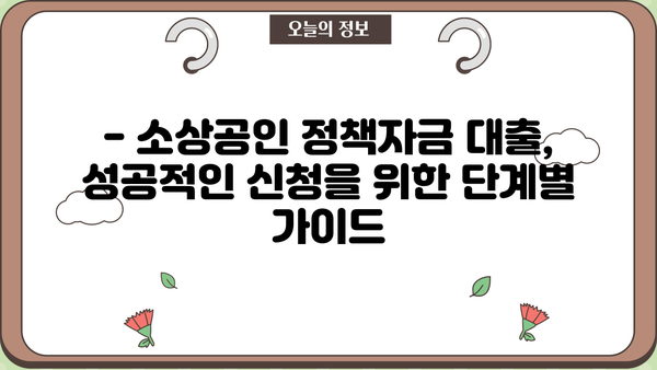 2024 소상공인 정책자금 대출 종류 & 지원방법 완벽 가이드 | 나도 받을 수 있을까?