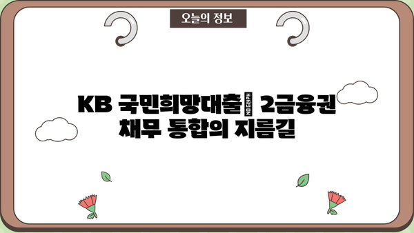 KB 국민희망대출 2금융권 채무통합 대환대출 신청 완벽 가이드 | 저신용자, 신청 자격, 필요 서류, 주의 사항