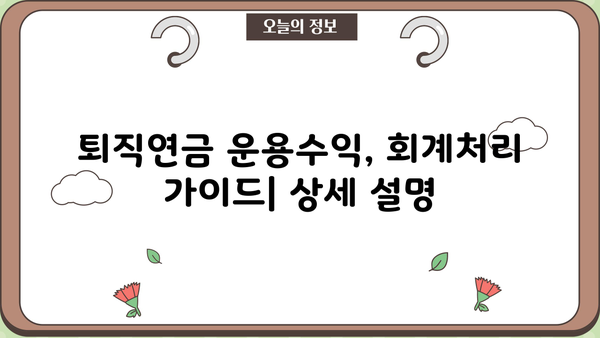 퇴직연금 운용수익 분개| 회계처리 가이드 | 퇴직연금, 운용수익, 분개, 회계, 재무회계