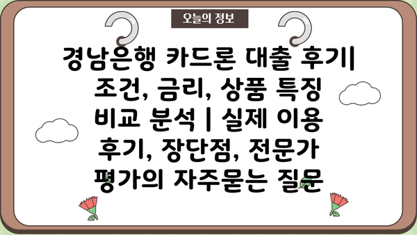 경남은행 카드론 대출 후기| 조건, 금리, 상품 특징 비교 분석 | 실제 이용 후기, 장단점, 전문가 평가