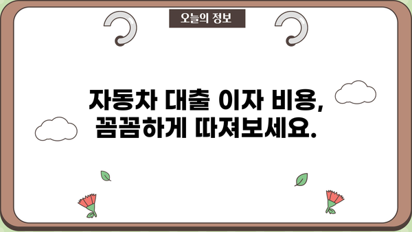 국민은행 자동차대출 이자 계산| 상환 금액 & 이자 비용 예상 | 자동차대출 금리 비교, 대출 조건 확인