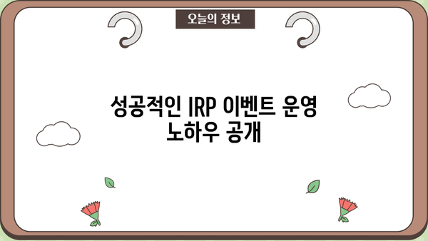 IRP 이벤트, 이제 놓치지 마세요! | IRP 이벤트 꿀팁, 성공적인 이벤트 운영 가이드