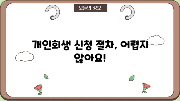 개인회생 신청 자격 완벽 가이드 | 개인회생 조건, 파산, 면책, 채무 탕감, 신청 절차