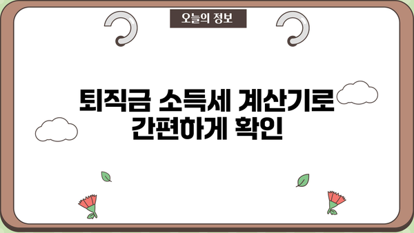 퇴직금 소득세 계산기| 간편하게 내 퇴직금 세금 계산하기 | 퇴직금, 소득세, 세금 계산, 퇴직, 연말정산