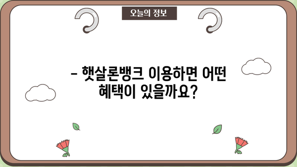 우리은행 우리 햇살론뱅크 완벽 분석| 자격, 한도, 금리, 혜택까지! | 햇살론뱅크, 대출, 저금리, 신용대출