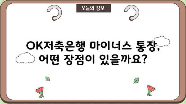OK저축은행 프리랜서 마이너스 통장 대출 자격 및 조건 완벽 가이드 | 프리랜서 대출, 마이너스 통장, 신용대출