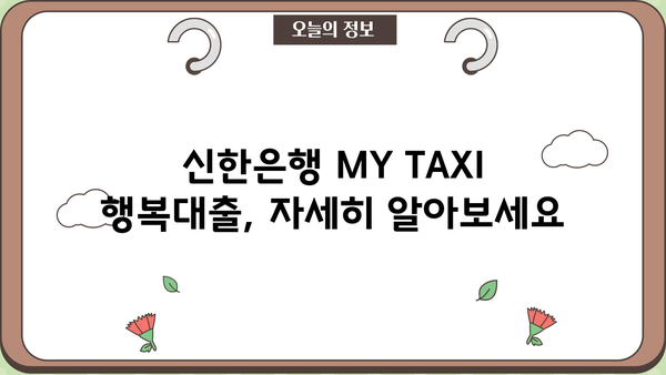 신한은행 개인택시 사업자 대출(MY TAXI 행복대출) 한도 & 금리 상세 안내 | 개인택시, 사업자 대출, 신한은행