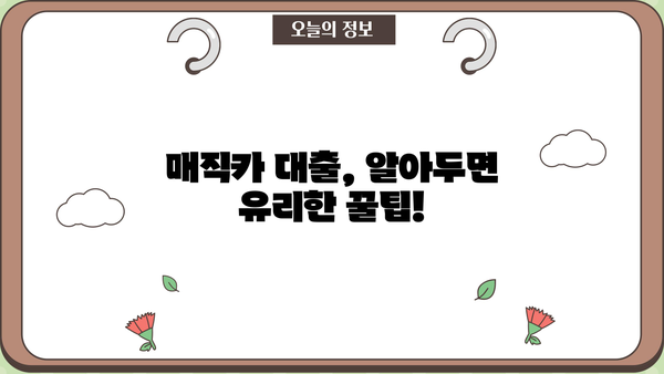 국민은행 매직카 대출 중고차 자격 조건 완벽 가이드 | 중고차 구매, 대출 조건, 필요 서류, 신청 방법