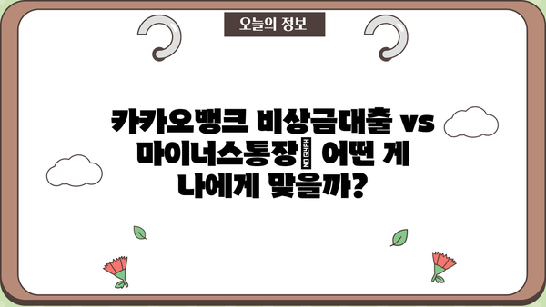 카카오뱅크 비상금대출 vs 마이너스통장| 이자율 & 한도 비교 분석 | 비상금 마련, 급전 필요할 때