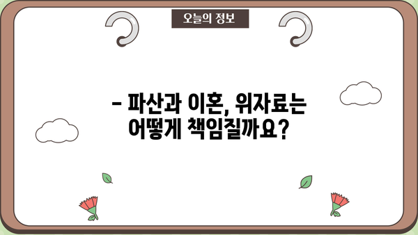 개인파산 이혼, 어떻게 해야 할까요? | 파산 절차, 재산 분할, 위자료, 법률 상담