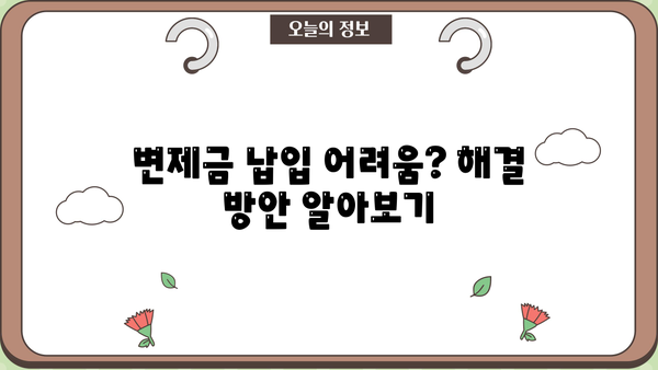 개인회생 변제금 일시납 가능할까요? | 변제금 납입 방법, 장단점 비교, 성공 전략