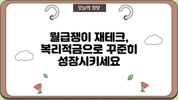 나에게 맞는 복리적금 상품 찾기| 비교분석 & 추천 가이드 | 복리, 적금, 금리, 투자, 재테크