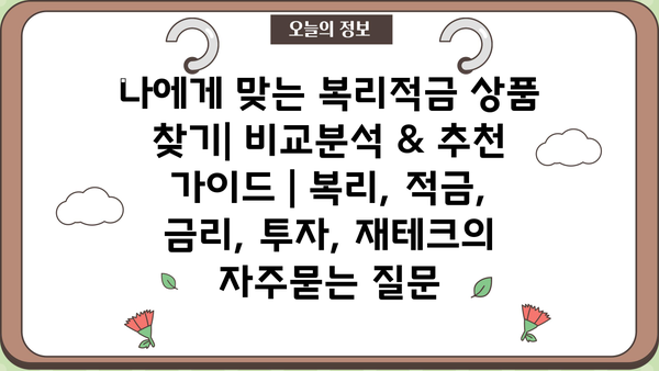 나에게 맞는 복리적금 상품 찾기| 비교분석 & 추천 가이드 | 복리, 적금, 금리, 투자, 재테크