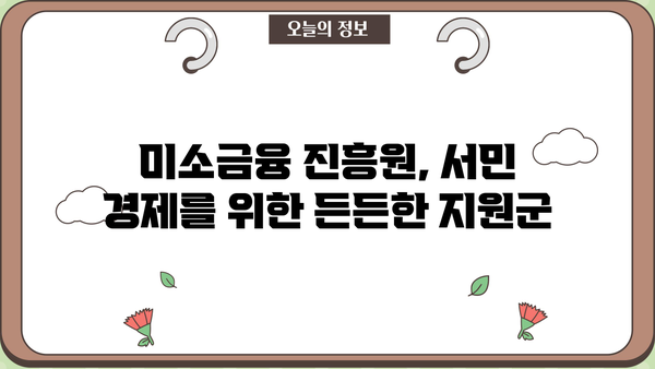 서민을 위한 미소금융 진흥원 대출| 자격조건, 금리, 신청 방법 총정리 | 미소금융, 저신용자 대출, 서민금융