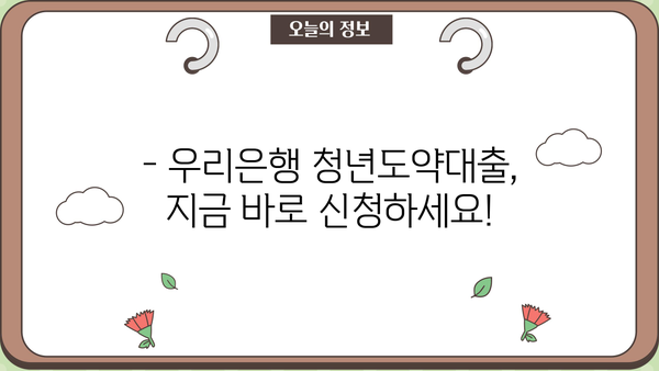 우리은행 청년도약대출(새희망홀씨Ⅱ) 완벽 가이드| 상세 안내 & 신청 방법 | 대출 조건, 필요 서류, 금리, 한도, 자격 확인