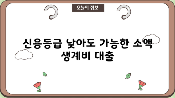 최저신용자 소액생계비대출, 어디서 어떻게 받을 수 있을까요? | 소액대출, 생계비 지원, 신용등급 낮은 분들