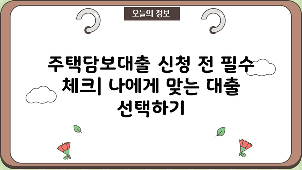 주택담보대출 비교 가이드| 시중은행 금리 & 조건, 정부지원 상품 차이점 | 주택담보대출, 금리 비교, 시중은행, 정부지원, 대출 조건
