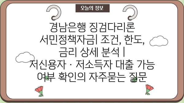 경남은행 징검다리론 서민정책자금| 조건, 한도, 금리 상세 분석 | 저신용자·저소득자 대출 가능 여부 확인