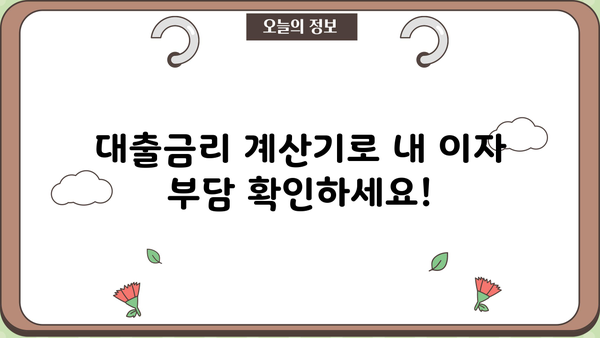 내 대출 이자는 얼마일까? | 대출금리계산기, 신용대출, 주택담보대출, 금리 비교