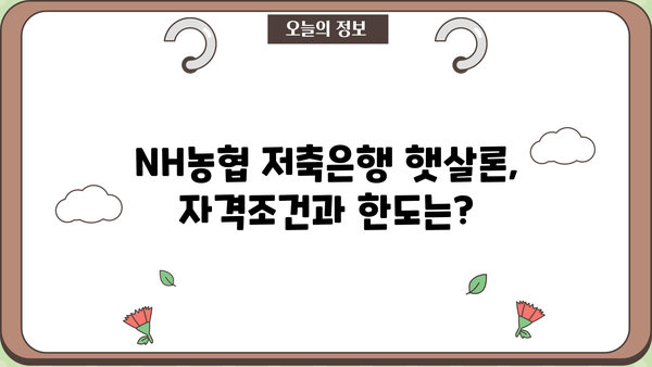 NH농협 저축은행 햇살론 근로자/직장인 대출 상품| 자격 조건, 한도, 금리 상세 분석 | 햇살론, 저신용자 대출, 직장인 대출