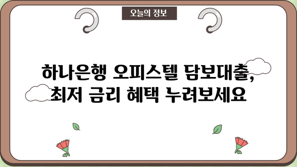 하나은행 오피스텔 구입자금 대출| 조건, 최대 한도, 금리 상세 안내 | 오피스텔 담보대출, 주택담보대출, 부동산 투자