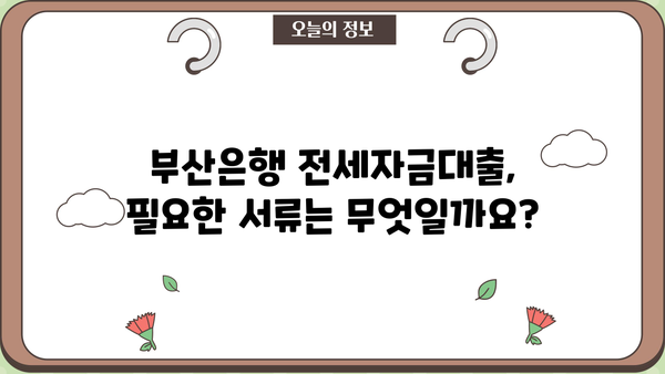 부산은행 신혼부부 전세자금대출 완벽 가이드| 대상, 한도, 금리, 필요서류까지! | 부산은행, 신혼부부, 전세자금대출, 대출 조건, 서류