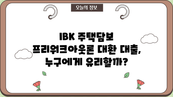 기업은행 IBK주택담보프리워크아웃론 대환 대출 완벽 가이드| 조건, 한도, 금리, 중도상환, 상환방법 | 주택담보대출, 대환대출, 금리비교, 상환계획