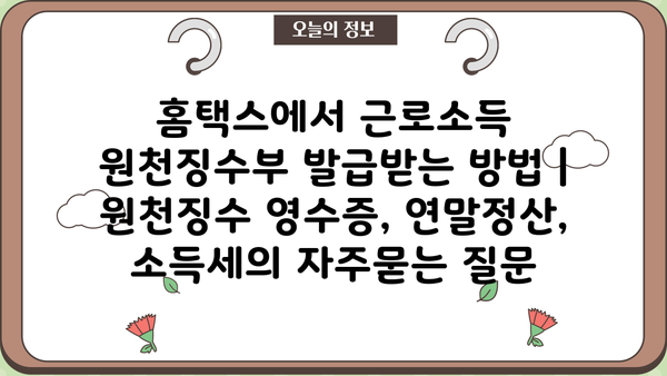 홈택스에서 근로소득 원천징수부 발급받는 방법 |  원천징수 영수증, 연말정산, 소득세