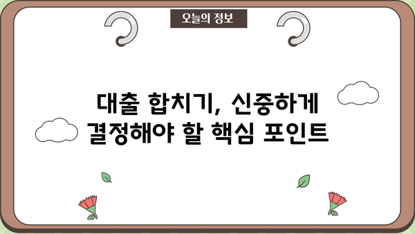 대출 합치기 전략| 나에게 맞는 최적의 방법 찾기 | 부채 관리, 금리 비교, 대출 상환