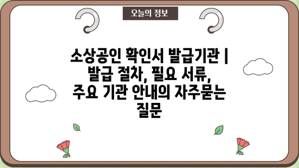 소상공인 확인서 발급기관 | 발급 절차, 필요 서류, 주요 기관 안내