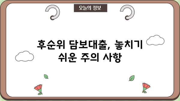 저축은행 담보대출 후순위 이용, 꼭 알아야 할 조건과 주의사항 | 후순위 대출, 담보대출, 저축은행