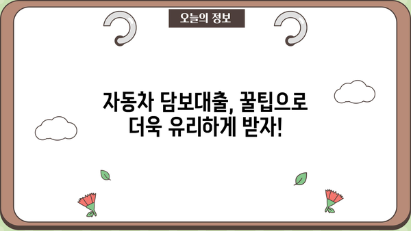 무직자도 OK! 자동차 담보대출 쉽게 받는 방법 | 상상인저축은행, 조건, 꿀팁