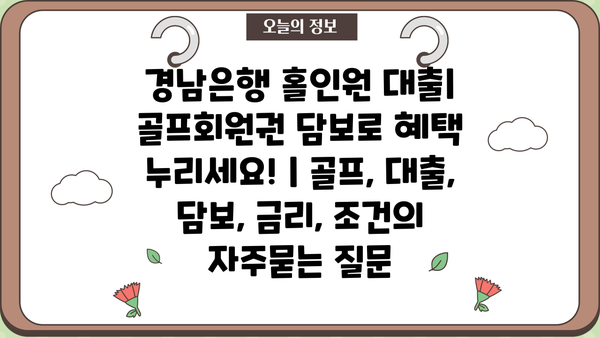 경남은행 홀인원 대출| 골프회원권 담보로 혜택 누리세요! | 골프, 대출, 담보, 금리, 조건