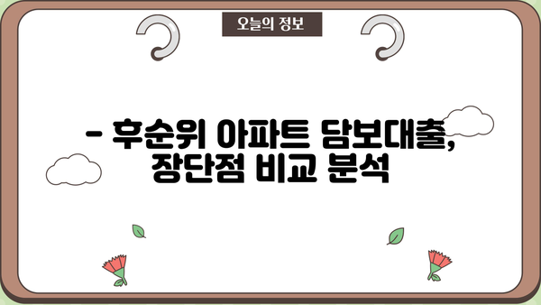 후순위아파트담보대출 DSR, 금리 & 한도 비교 분석 | 나에게 맞는 조건 찾기
