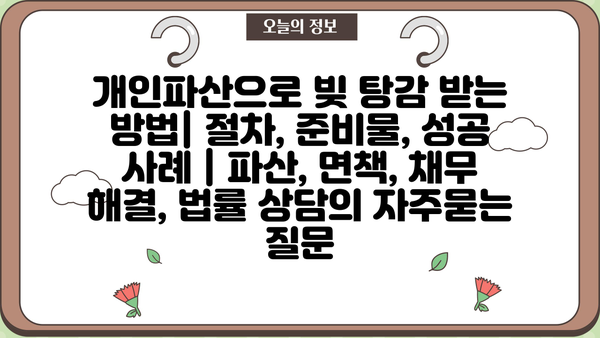 개인파산으로 빚 탕감 받는 방법| 절차, 준비물, 성공 사례 | 파산, 면책, 채무 해결, 법률 상담