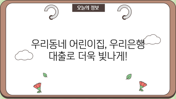 우리동네 어린이집 운영자금, 우리은행 어린이집 대출로 해결하세요! | 어린이집 운영, 사업자금, 저금리 대출, 금융 지원