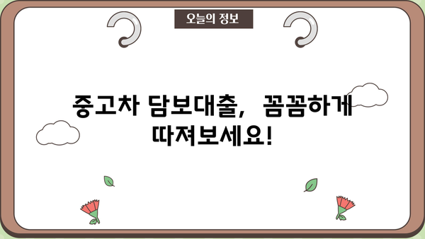 고금리 대출 탈출! 중고차 담보대출 활용 전략 | 고금리 대환, 중고차 담보, 대출 상환