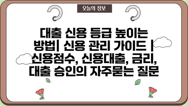 대출 신용 등급 높이는 방법| 신용 관리 가이드 | 신용점수, 신용대출, 금리, 대출 승인