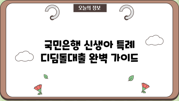 국민은행 신생아 특례 디딤돌대출 완벽 가이드| 자격, 한도, 금리 혜택 총정리 | 신생아 대출, 주택담보대출, 저금리 대출