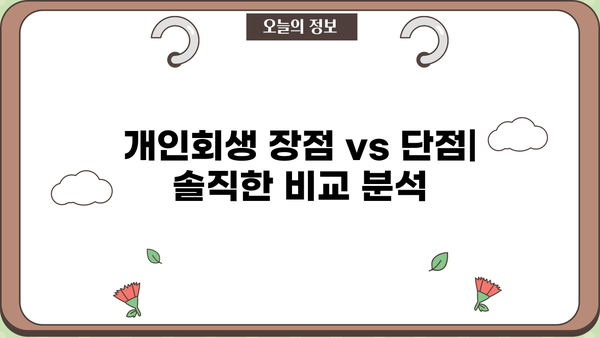 개인회생 단점 디시에서 찾은 솔직한 후기| 장점과 단점 비교 분석 | 개인회생, 파산, 신용불량, 디시인사이드