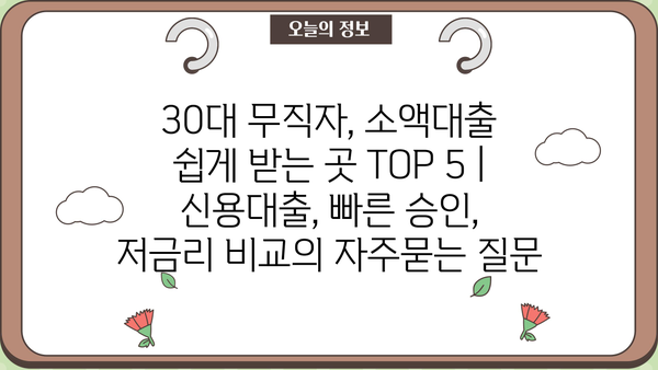 30대 무직자, 소액대출 쉽게 받는 곳 TOP 5 | 신용대출, 빠른 승인, 저금리 비교