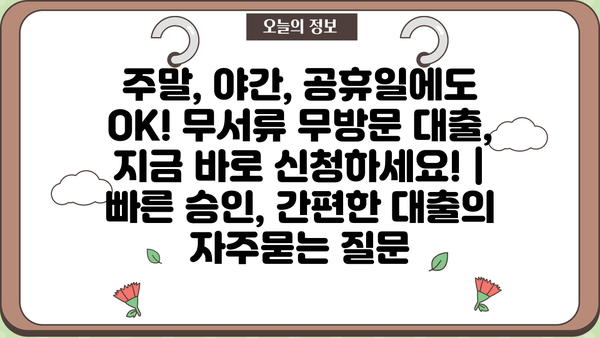 주말, 야간, 공휴일에도 OK! 무서류 무방문 대출, 지금 바로 신청하세요! |  빠른 승인, 간편한 대출