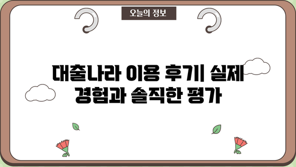 대출나라 이용 후기| 실제 이용자들의 경험과 솔직한 평가 | 대출, 후기, 금리, 승인