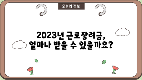 홑벌이 가구 근로장려금, 얼마나 받을 수 있을까요? | 2023년 신청 자격, 지급액, 신청 방법