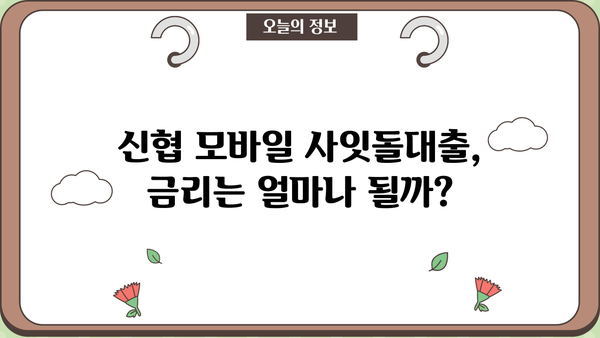 신협 모바일 사잇돌대출 자격 조건 완벽 가이드 | 신용대출, 대출 조건, 금리, 한도