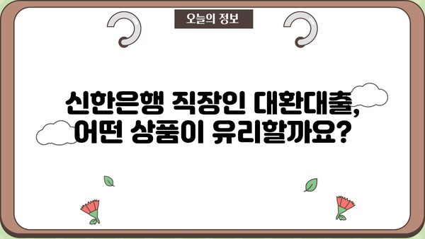 신한은행 직장인 대환대출 금리 비교| 나에게 맞는 조건 찾기 | 대환대출, 금리 비교, 신용대출, 직장인 대출